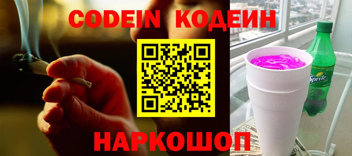Кодеиновый сироп Lean Purple Drank  Вход с VPN  Королёв  Кодеин напиток Lean (лин) 
